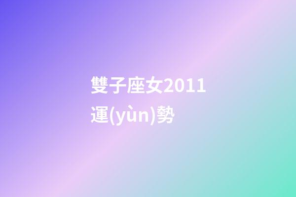 雙子座女2011運(yùn)勢-第1張-星座運(yùn)勢-玄機(jī)派