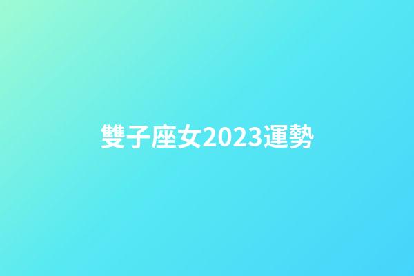 雙子座女2023運勢-第1張-星座運勢-玄機派