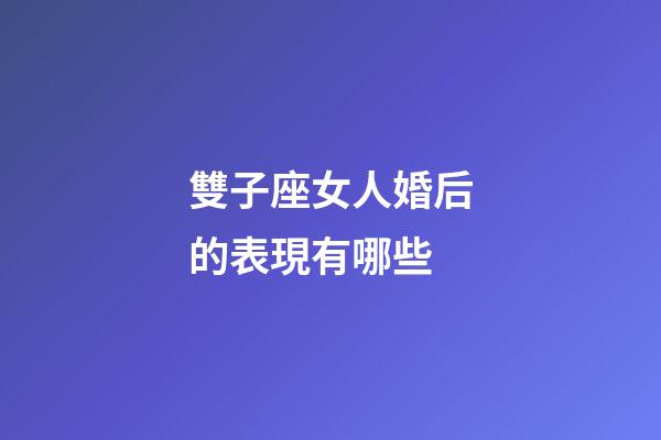雙子座女人婚后的表現有哪些-第1張-星座運勢-玄機派