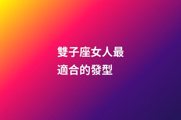 雙子座女人最適合的發型-第1張-星座運勢-玄機派