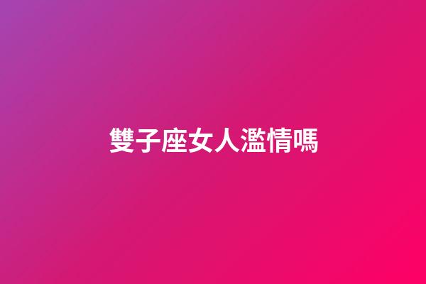 雙子座女人濫情嗎-第1張-星座運勢-玄機派