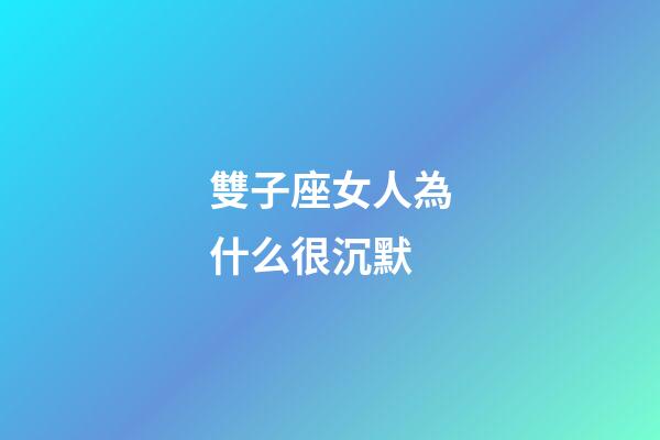 雙子座女人為什么很沉默-第1張-星座運勢-玄機派