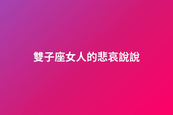 雙子座女人的悲哀說說-第1張-星座運勢-玄機派