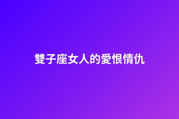 雙子座女人的愛恨情仇-第1張-星座運勢-玄機派