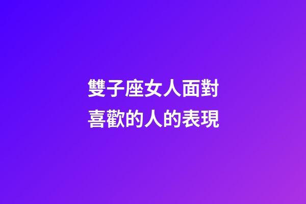 雙子座女人面對喜歡的人的表現-第1張-星座運勢-玄機派