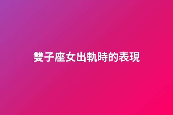 雙子座女出軌時的表現-第1張-星座運勢-玄機派