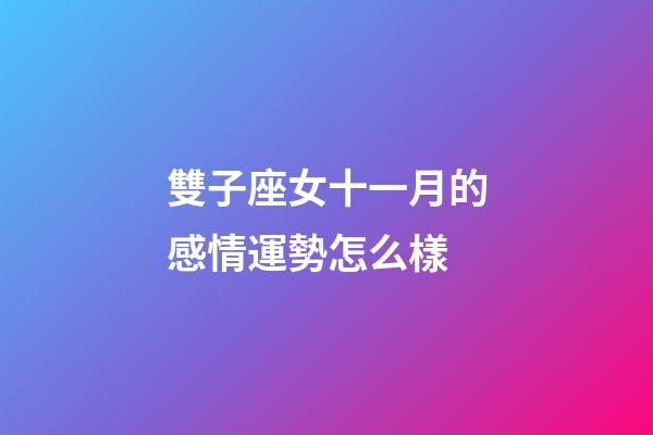 雙子座女十一月的感情運勢怎么樣-第1張-星座運勢-玄機派