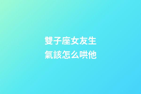 雙子座女友生氣該怎么哄他-第1張-星座運勢-玄機派