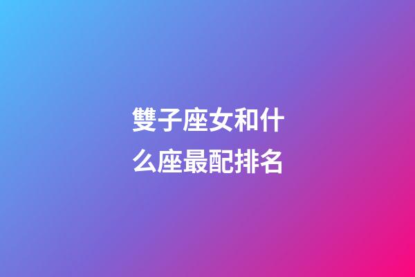 雙子座女和什么座最配排名-第1張-星座運勢-玄機派