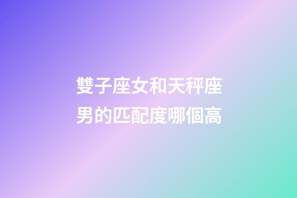 雙子座女和天秤座男的匹配度哪個高-第1張-星座運勢-玄機派