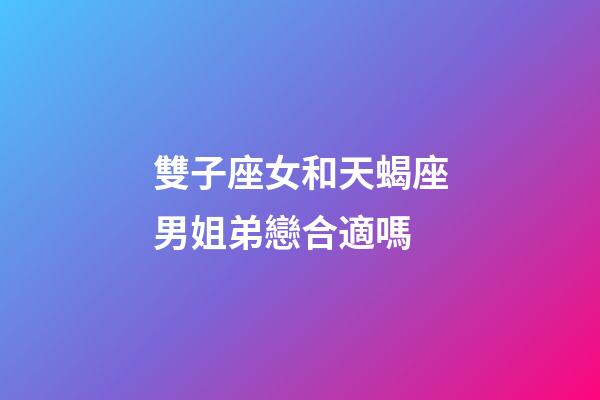雙子座女和天蝎座男姐弟戀合適嗎-第1張-星座運勢-玄機派