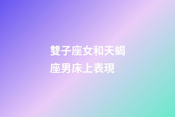 雙子座女和天蝎座男床上表現-第1張-星座運勢-玄機派