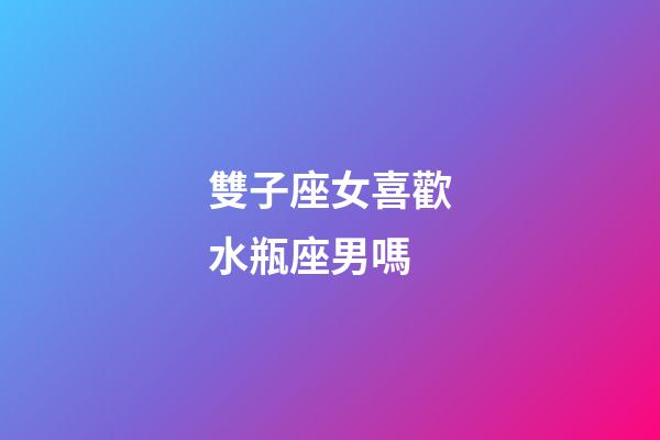 雙子座女喜歡水瓶座男嗎-第1張-星座運(yùn)勢-玄機(jī)派
