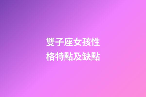 雙子座女孩性格特點及缺點-第1張-星座運勢-玄機派