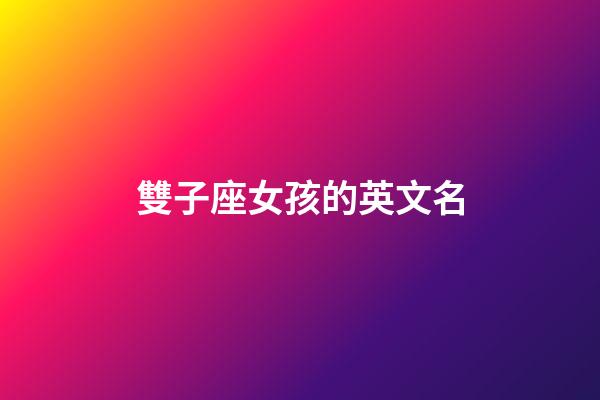 雙子座女孩的英文名-第1張-星座運勢-玄機派
