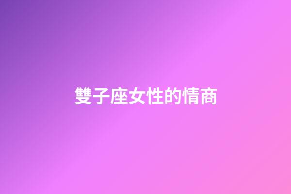 雙子座女性的情商-第1張-星座運勢-玄機派