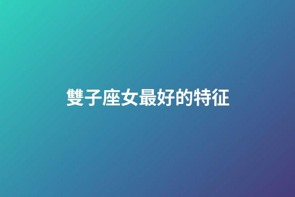 雙子座女最好的特征-第1張-星座運勢-玄機派