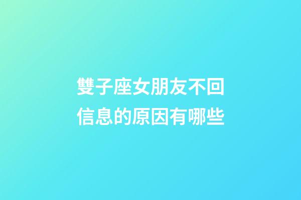 雙子座女朋友不回信息的原因有哪些-第1張-星座運勢-玄機派