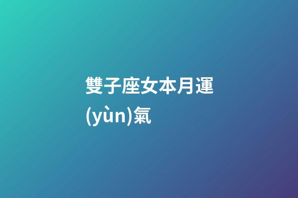 雙子座女本月運(yùn)氣