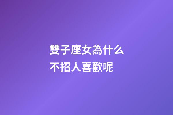 雙子座女為什么不招人喜歡呢-第1張-星座運勢-玄機派