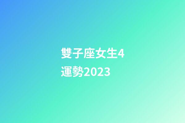 雙子座女生4運勢2023-第1張-星座運勢-玄機派
