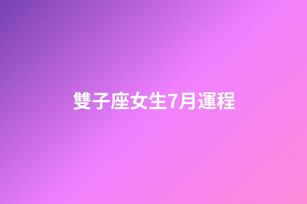 雙子座女生7月運程-第1張-星座運勢-玄機派