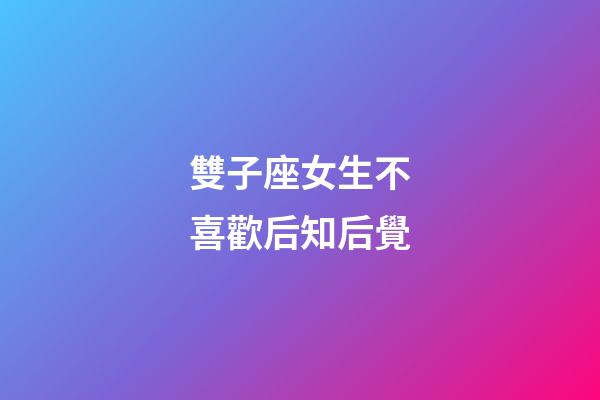 雙子座女生不喜歡后知后覺-第1張-星座運勢-玄機派