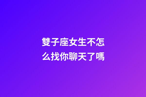 雙子座女生不怎么找你聊天了嗎-第1張-星座運(yùn)勢-玄機(jī)派