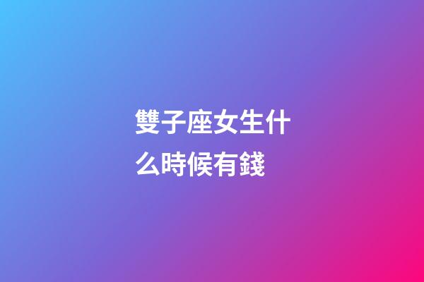 雙子座女生什么時候有錢-第1張-星座運勢-玄機派