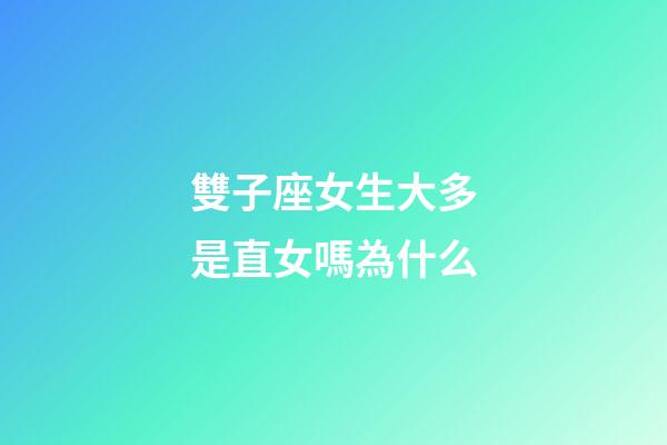 雙子座女生大多是直女嗎為什么