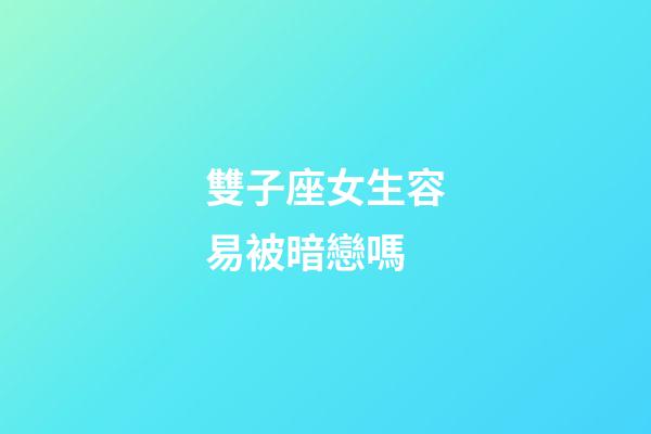 雙子座女生容易被暗戀嗎-第1張-星座運勢-玄機派