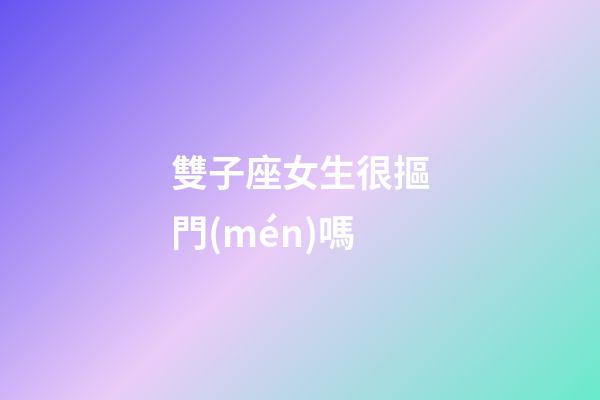 雙子座女生很摳門(mén)嗎-第1張-星座運(yùn)勢(shì)-玄機(jī)派