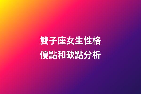 雙子座女生性格優點和缺點分析-第1張-星座運勢-玄機派