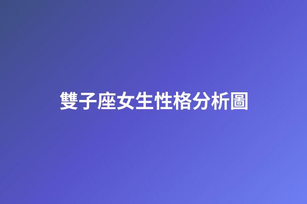 雙子座女生性格分析圖-第1張-星座運勢-玄機派