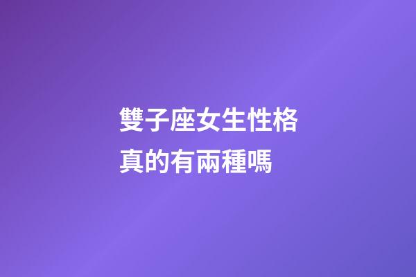 雙子座女生性格真的有兩種嗎-第1張-星座運勢-玄機派