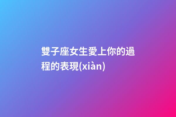 雙子座女生愛上你的過程的表現(xiàn)-第1張-星座運(yùn)勢-玄機(jī)派