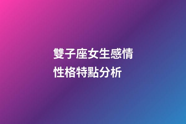 雙子座女生感情性格特點分析-第1張-星座運勢-玄機派