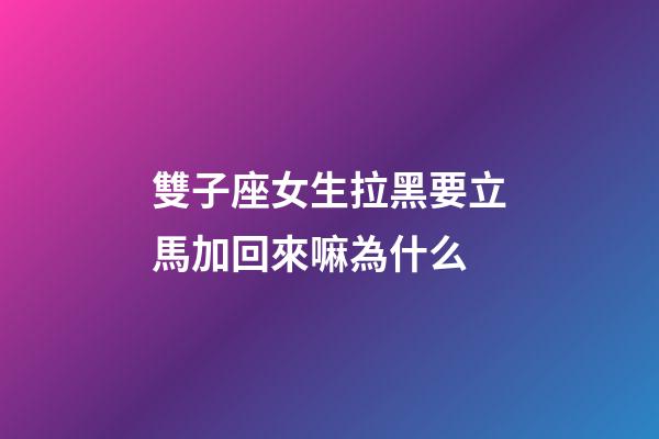 雙子座女生拉黑要立馬加回來嘛為什么-第1張-星座運勢-玄機派