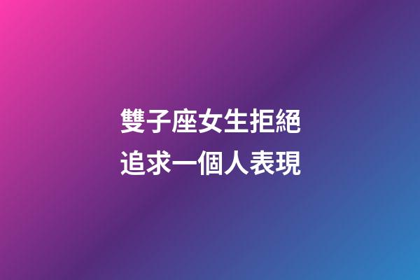 雙子座女生拒絕追求一個人表現-第1張-星座運勢-玄機派