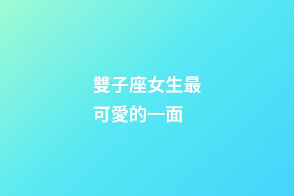雙子座女生最可愛的一面-第1張-星座運(yùn)勢-玄機(jī)派