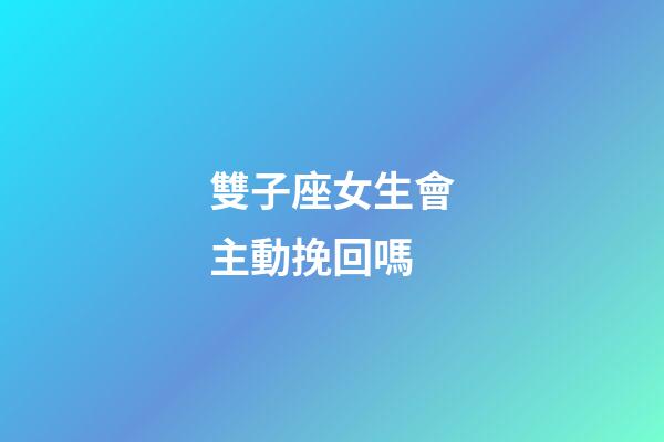 雙子座女生會主動挽回嗎-第1張-星座運勢-玄機派