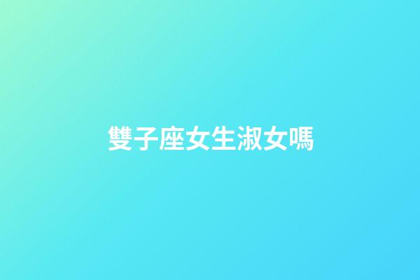 雙子座女生淑女嗎-第1張-星座運勢-玄機派