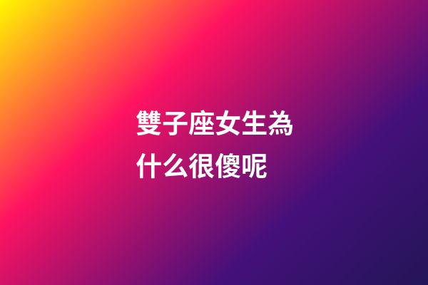 雙子座女生為什么很傻呢-第1張-星座運勢-玄機派