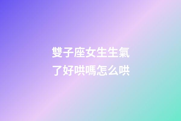 雙子座女生生氣了好哄嗎怎么哄-第1張-星座運(yùn)勢-玄機(jī)派