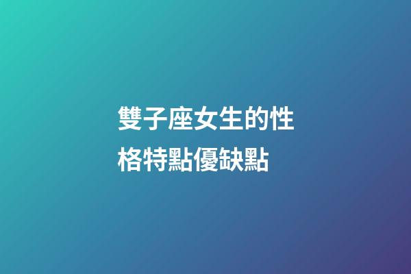 雙子座女生的性格特點優缺點-第1張-星座運勢-玄機派