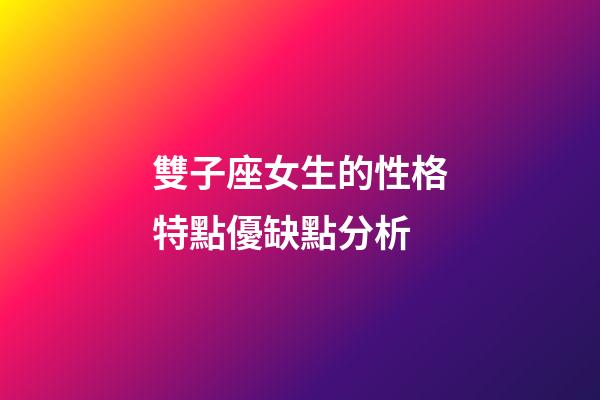 雙子座女生的性格特點優缺點分析-第1張-星座運勢-玄機派