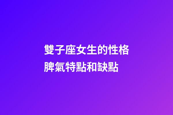 雙子座女生的性格脾氣特點和缺點-第1張-星座運勢-玄機派