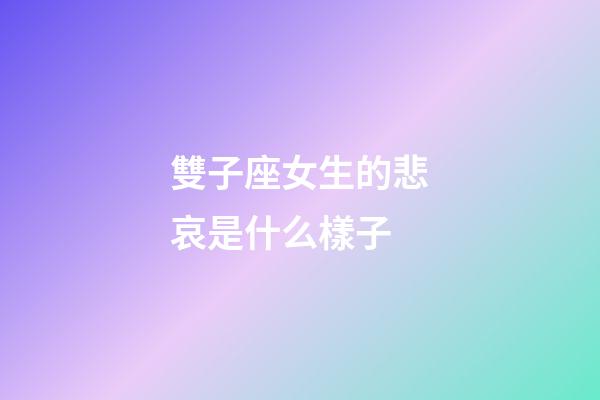 雙子座女生的悲哀是什么樣子-第1張-星座運(yùn)勢(shì)-玄機(jī)派