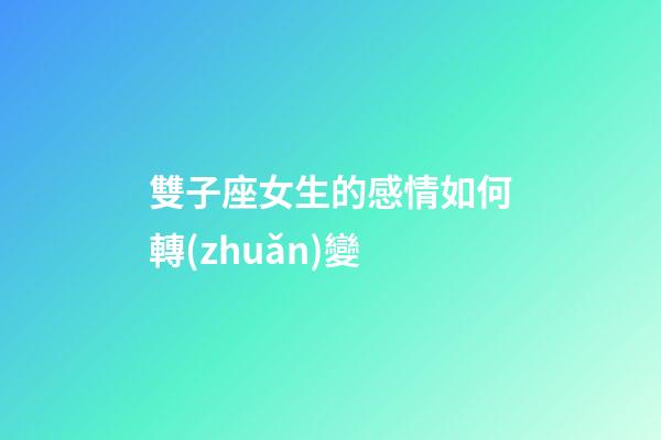 雙子座女生的感情如何轉(zhuǎn)變-第1張-星座運(yùn)勢(shì)-玄機(jī)派