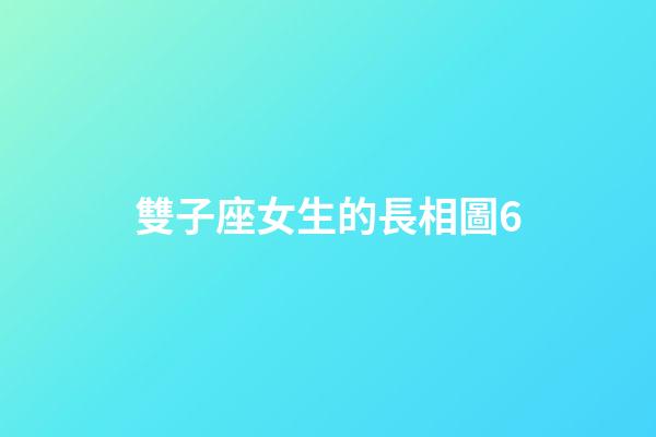 雙子座女生的長相圖6